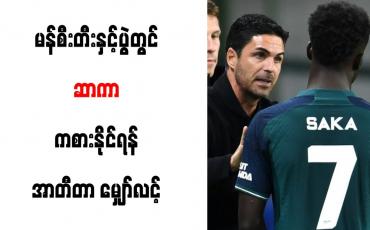 Embedded thumbnail for ■မန်စီးတီးနှင့်ပွဲတွင် ဆာကာ ကစားနိုင်ရန် အာတီတာ မျှော်လင့်