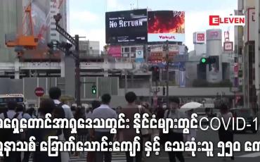 Embedded thumbnail for မေလ တတိယပတ်အတွင်း မြန်မာအပါအဝင် WHO အရှေ့တောင်အာရှဒေသတွင်း နိုင်ငံများတွင် COVID-19 ထပ်တိုးလူနာသစ် ခြောက်သောင်းကျော် နှင့် သေဆုံးသူ ၅၅၀ ကျော်ရှိ