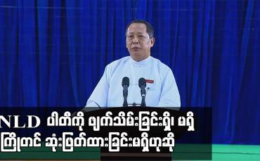 Embedded thumbnail for NLDပါတီကို ဖျက်သိမ်းခြင်းရှိ၊မရှိ ကြိုတင်ဆုံးဖြတ်ထားခြင်းမရှိဟုဆို