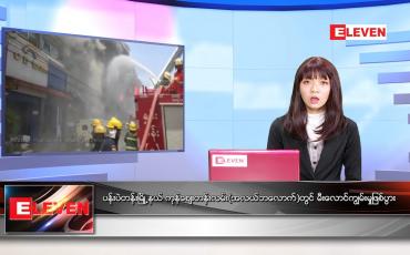 Embedded thumbnail for မေ ၁၆ ရက် ညနေခင်း သတင်းအစီအစဉ်