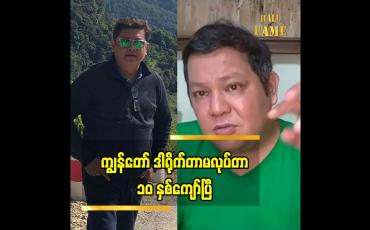 Embedded thumbnail for ညီဖြစ်သူ အကယ်ဒမီ လွင်မိုး ရဲ့ သရုပ်ဆောင် နဲ့ ပတ်သက်ပြီးအစ်ကိုဖြစ်သူ ဒါရိုက်တာ မောင်သီ ပြော