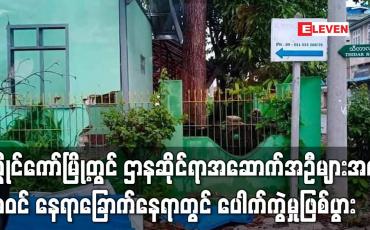 Embedded thumbnail for လွိုင်ကော်မြို့တွင် ဌာနဆိုင်ရာအဆောက်အဦများအပါအဝင် နေရာ ခြောက်နေရာတွင် ပေါက်ကွဲမှုဖြစ်ပွား