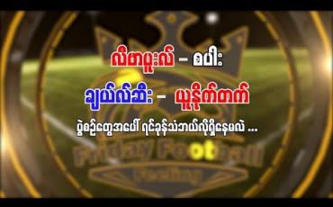 Embedded thumbnail for Friday Football Feeling (ရုပ်သံအစီအစဉ်)
