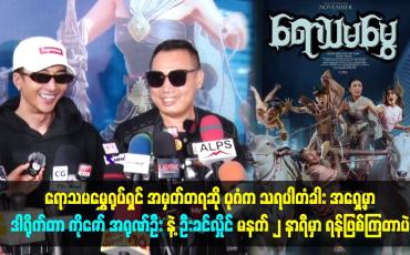 Embedded thumbnail for ရောသမမွှေရုပ်ရှင် အမှတ်တရအကြောင်းပြောတဲ့ သားစိုး၊ ရဲရင့်အောင်