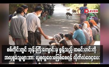 Embedded thumbnail for စစ်ကိုင်းမြို့တွင် ကိုဗစ်ကာလ စားရေးအခက်အခဲကြောင့် ဘုန်းကြီးကျောင်းမှ စွန့်သည့် ထမင်းဟင်းကို အလှူခံသူများအား လူစုလူဝေး မဖြစ်စေရန် နေထိုင်ရာ ရပ်ကွက်သို့ လိုက်လံဝေငှပေး