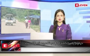 Embedded thumbnail for အောက်တိုဘာ ၇ ရက် ညပိုင်းသတင်းအစီအစဉ်