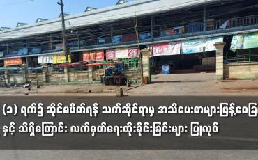 Embedded thumbnail for ဖေဖေါ်ဝါရီလ (၁) ရက်၌ ဆိုင်မပိတ်ရန် သက်ဆိုင်ရာမှ အသိပေးစာများဖြန့်ဝေခြင်