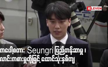Embedded thumbnail for ကေပေါ့စတား Seungri ပြည့်တန်ဆာမှု ၊လောင်းကစားမှုတို့ဖြင့် ထောင်သုံးနှစ်ကျ