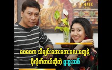 Embedded thumbnail for ဖေဖေအသံက သီချင်းအေးအေးလေးတွေနဲ့ ပိုလိုက်တယ်လို့ပြောလာတဲ့ အဆိုတော်ဖူးဖူးသစ်