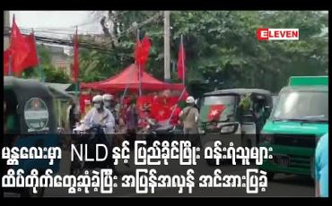 Embedded thumbnail for မန္တလေးမြို့တွင် NLD ပါတီ ဝန်းရံသူများနှင့် ပြည်ခိုင်ဖြိုးပါတီ ဝန်းရံသူများ ထိပ်တိုက်တွေ့ဆုံခဲ့ကြပြီး အပြန်အလှန် အင်အားပြ မဲဆွယ်ခဲ့