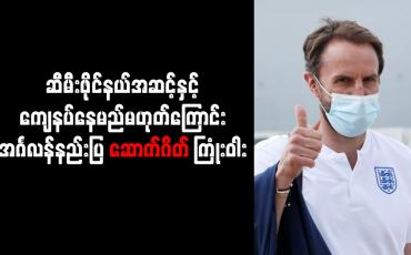 Embedded thumbnail for ဆီမီးဖိုင်နယ်အဆင့်နှင့် ကျေနပ်နေမည်မဟုတ်ကြောင်း အင်္ဂလန်နည်းပြ ဆောက်ဂိတ် ကြုံးဝါး