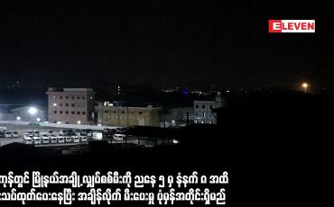 Embedded thumbnail for ရန်ကုန်တွင်မြို့နယ်အချို့လျှပ်စစ်ကိုညနေ၅မှနံနက်၈ထိစမ်းသပ်ပေးနေပြီး အချိန်လိုက်မီးပေးမှုပုံမှန်ရှိမည်
