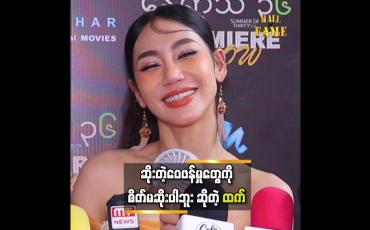 Embedded thumbnail for &amp;quot; ထက်ကို ကောင်းတာေ၀ဖန်တာရှိတယ်၊ ဆိုးတာေ၀ဖန်တာရှိတယ်၊ ဘယ်အရာဆို ထက် စိတ်မဆိုးပါဘူ
