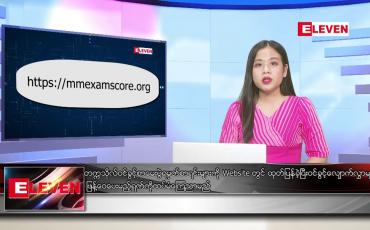 Embedded thumbnail for ဇန်နဝါရီ ၁၇ ရက် ညပိုင်းသတင်းအစီအစဉ် 