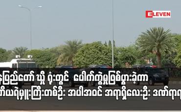 Embedded thumbnail for နေပြည်တော် CID ရုံးတွင် ပေါက်ကွဲမှုဖြစ်ပွားခဲ့ကာ ဒုတိယရဲမှူးကြီးတစ်ဦး အပါအဝင် အရာရှိလေးဦး ဒဏ်ရာရရှိ