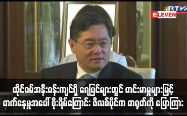 Embedded thumbnail for ထိုင်ဝမ်အနီးဝန်းကျင်ရှိ ရေပြင်များတွင် တင်းမာမှုများမြင့်တက်နေမှုအပေါ် စိုးရိမ်ကြောင်း ဖိလစ်ပိုင်က တရုတ်ကို ပြောကြား