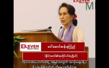 Embedded thumbnail for ဒေါ်အောင်ဆန်းစုကြည်(နိုင်ငံတော်၏အတိုင်ပင်ခံပုဂ္ဂိုလ်)