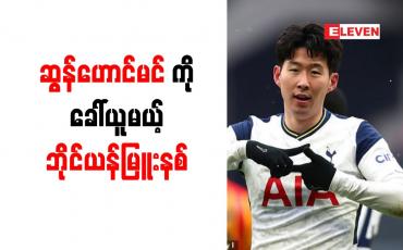 Embedded thumbnail for ဆွန်ဟောင်မင်ကို တစ်ပတ်လစာ ပေါင် ၂ သိန်းကျော်ပေး၍ ဘိုင်ယန်မြူးနစ် ခေါ်ယူမည်