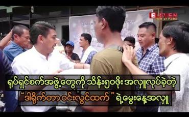 Embedded thumbnail for မွေးနေ့အလှူအဖြစ် ရုပ်ရှင်စက်အဖွဲ့ဝင်များကို သိန်း ၅၀ ဖိုး လှူဒါန်း
