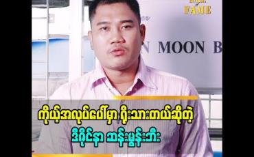 Embedded thumbnail for ပြိုင်ပွဲတိုင်းဟာ ခေါင်းခြောက်အောင်စဉ်းစားခဲ့ရတယ်လို့ ဖန်တီးခဲ့ရတာတွေအကြောင်းပြောလာတဲ့ ဒီဇိုင်နာ ဆန်းမွန်းဘီ