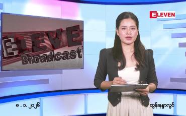 Embedded thumbnail for  ဇန်နဝါရီ ၈ ရက် ညနေခင်း သတင်း အစီအစဉ် 