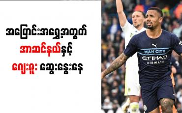 Embedded thumbnail for အပြောင်းအရွှေ့အတွက် အာဆင်နယ်နှင့် ဂျေးဇူး ဆွေးနွေးနေ