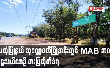 Embedded thumbnail for သထုံမြို့နယ် သုဝဏ္ဏဝတီမြို့အနီးတွင် MAB ဘဏ် ငွေသယ်ယာဉ် ဓားပြတိုက်ခံရပြီး ငွေကျပ်သိန်း (၈၄၀) ခန့် ပါ