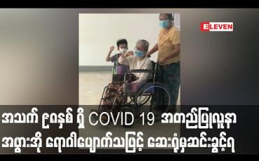 Embedded thumbnail for COVID-19 အတည်ပြုလူနာများအနက် အသက်အကြီးဆုံး ၉၈နှစ်အရွယ် အဖွားအို ရောဂါပျောက်ကင်းသဖြင့် ဆေးရုံမှဆင်းခွင့်ရ