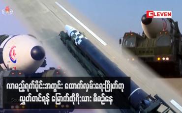 Embedded thumbnail for လာမည့်ရက်ပိုင်းအတွင်း ထောက်လှမ်းရေးဂြိုဟ်တု လွှတ်တင်ရန် မြောက်ကိုရီးယား စီစဉ်နေ