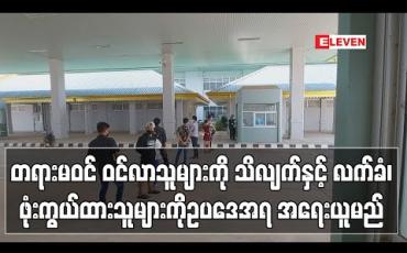 Embedded thumbnail for တရားမဝင် ဝင်လာသူများကို သိလျက်နှင့် လက်ခံ၊ဖုံးကွယ်ထားသူများကို ဥပဒေအရ တင်းကြပ်စွာအရေးယူမည် ဖြစ်ကြောင်း နိုင်ငံတော်၏ အတိုင်ပင်ခံပုဂ္ဂိုလ် ပြောကြား (ရုပ်သံ)