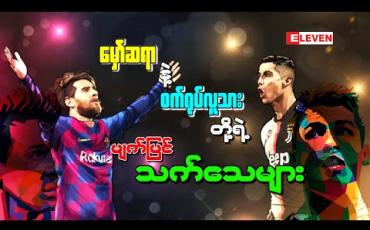 Embedded thumbnail for ■ မှော်ဆရာနဲ့ စက်ရုပ်လူသားတို့ရဲ့မျက်မြင်သက်သေများ 