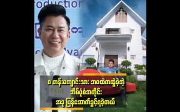 Embedded thumbnail for ဒီဇိုင်နာ မျိုးမင်းစိုး ရဲ့ ပြင်ဦးလွင် က အိမ် အဖြူရောင်လေး&amp;#039;&amp;#039;