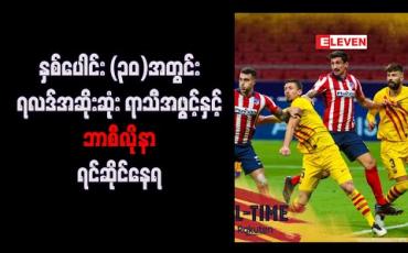 Embedded thumbnail for နှစ်ပေါင်း  (၃၀) အတွင်း ရလဒ်အဆိုးဆုံး ရာသီအဖွင့်နှင့် ဘာစီလိုနာ ရင်ဆိုင်နေရ