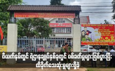 Embedded thumbnail for ဗီယက်နမ်တွင် ရဲဌာနချုပ်နှစ်ခုတွင် ပစ်ခတ်မှုများဖြစ်ပွားပြီး ထိခိုက်သေဆုံးမှုများရှိခဲ့