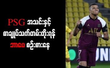Embedded thumbnail for PSG အသင်းနှင့် စာချုပ်သက်တမ်းတိုးရန် ဘာပေ စဉ်းစားနေ 