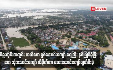 Embedded thumbnail for ပဲခူးတိုင်းအတွင်း လယ်ဧက ရှစ်သောင်းကျော် ရေကြီး နစ်မြုပ်ခဲ့ပြီး ဧက သုံးသောင်းကျော် ထိခိုက်ကာ လေးထောင်ကျော်ပျက်စီးခဲ့
