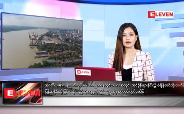 Embedded thumbnail for ဇွန် ၅ ရက်နေ့ ညနေခင်းသတင်းအစီအစဉ်