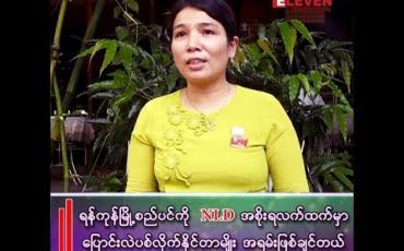 Embedded thumbnail for ဒေါ်ကြည်ပြာ(ရန်ကုန်တိုင်းလွှတ်တော်ကိုယ်စားလှယ်)