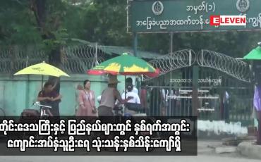 Embedded thumbnail for တိုင်းဒေသကြီးနှင့် ပြည်နယ်များတွင် နှစ်ရက်အတွင်း ကျောင်းအပ်နှံသူဦးရေ သုံးသန်းနှစ်သိန်းကျော်ရှိ