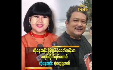 Embedded thumbnail for ဗိုက်ဇာတ်ကား ရိုက်ဖို့လာပြောတုန်းက အစ်ကိုနေရာမှာ သရုပ်ဆောင်မယ့် မင်းသားက ကိုမင်းဦးပါ။ .ကန်တော့ပွဲ ပေးနေ့မှာ ကိုနေဆန်း ဖြစ်သွားတယ် ဆိုတဲ့ မမဆောင်း