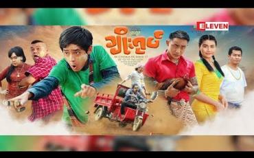 Embedded thumbnail for Red Carpet Show (ရုပ်သံအစီအစဉ်)