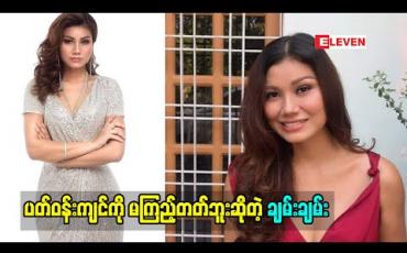 Embedded thumbnail for ပတ်ဝန်းကျင် ကို မကြည့်တတ်ဘူး.သူများခံစားချက်ကို မကြည့်တတ်ဘူးဆိုတဲ့ ချမ်းချမ်း