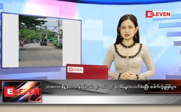 Embedded thumbnail for မေလ (၂၇)ရက်နေ့ ညနေခင်းသတင်းအစီအစဉ်