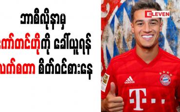 Embedded thumbnail for ဘာစီလိုနာမှ ကော်တင်ဟိုကို ခေါ်ယူရန် လက်စတာ စိတ်ဝင်စားနေ