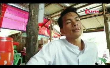 Embedded thumbnail for ကော့သောင်းမြို့မှဧရာဝတီဘဏ်ဝန်ထမ်းအား ဒုရဲအုပ်၊အုပ်ချုပ်ရေးမှူးပါဝင်သည့် လူအုပ်စုက ၀ိုင်းဝန်း ထိုးကြိတ်မှုကို သက်ဆိုင်ရာသို့ တိုင်ကြားထားပြီး ဒီဇင်ဘာ ၁၇ ရက်တွင်စစ်ဆေးမည် 