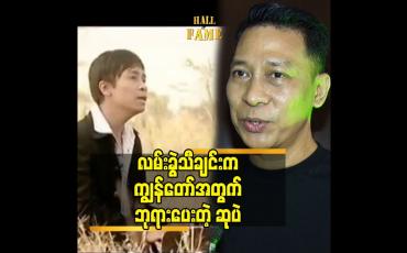 Embedded thumbnail for လမ်းခွဲသီချင်းက ကျွန်တော်အတွက် ဘုရားပေးတဲ့ဆုပဲ