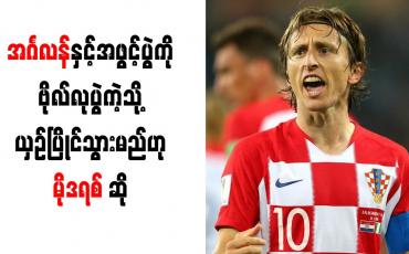 Embedded thumbnail for အင်္ဂလန်နှင့်အဖွင့်ပွဲကို ဗိုလ်လုပွဲကဲ့သို့ ယှဉ်ပြိုင်သွားမည်ဟု မိုဒရစ် ဆို