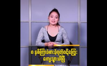Embedded thumbnail for ၈ နှစ်ကြာခံစားခဲ့ရတဲ့ဝဋ်ကြွေးကျေသွားပါပြီ