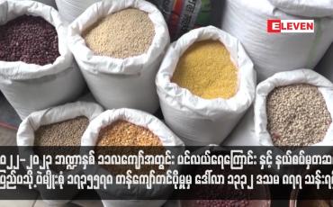 Embedded thumbnail for ၂၀၂၂-၂၀၂၃ ဘဏ္ဍာနှစ် ၁၁လကျော်အတွင်း ပင်လယ်ရေကြောင်း နှင့် နယ်စပ်မှတဆင့် ပြည်ပသို့ ပဲမျိုးစုံ ၁၇၃၅၅၇၈  တန်ကျော် တင်ပို့မှုမှ ဒေါ်လာ ၁၃၃၂ ဒသမ ၈၇၇ သန်းရရှိ