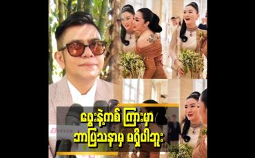 Embedded thumbnail for &amp;quot;ဖွေးကို မိတ်ကပ်တစ်ခါပဲ လိမ်းပေးဖူးတယ်။ ဖွေးနဲ့ကစ်က အလှခြင်းမတူ ကြဘူး။ တစ်မျိုးစီ လှကြတယ် &amp;quot; . . .  ဆိုတဲ့ မိတ်ကပ် ဒီဇင်ဘာနှင်း